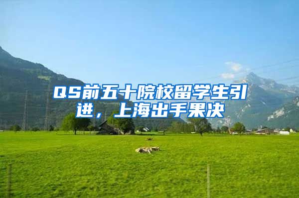 QS前五十院校留学生引进，上海出手果决