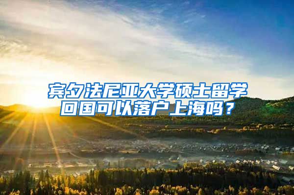 宾夕法尼亚大学硕士留学回国可以落户上海吗？