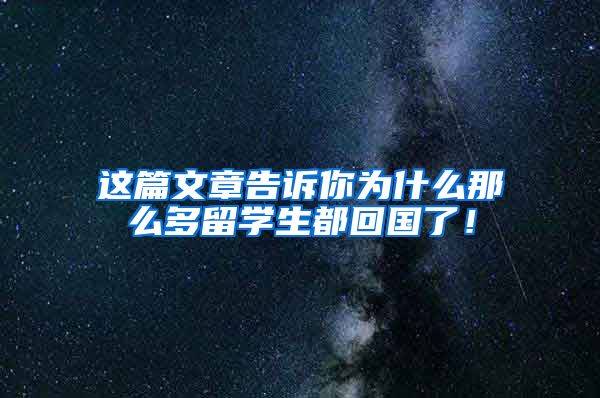 这篇文章告诉你为什么那么多留学生都回国了！