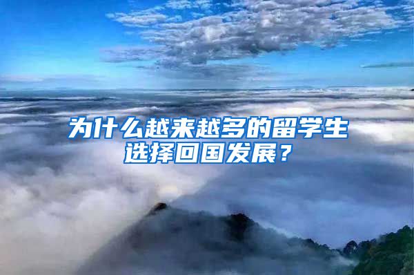 为什么越来越多的留学生选择回国发展？