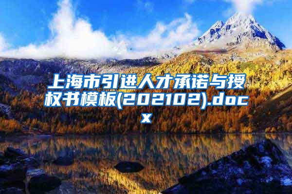 上海市引进人才承诺与授权书模板(202102).docx