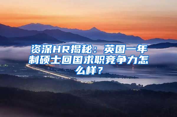 资深HR揭秘：英国一年制硕士回国求职竞争力怎么样？