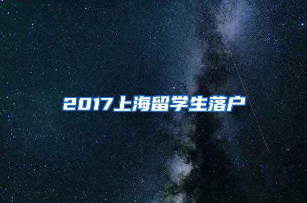 2017上海留学生落户