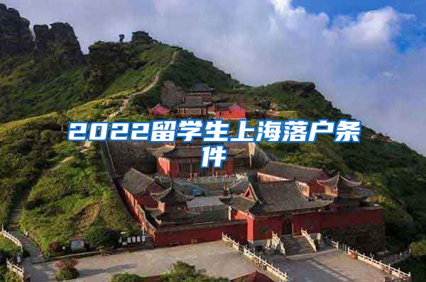 2022留学生上海落户条件