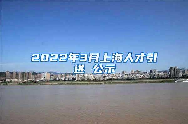 2022年3月上海人才引进 公示