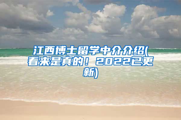 江西博士留学中介介绍(看来是真的！2022已更新)