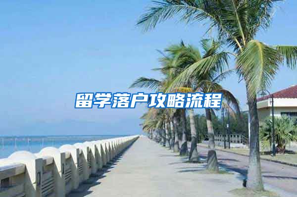 留学落户攻略流程