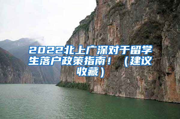 2022北上广深对于留学生落户政策指南！（建议收藏）