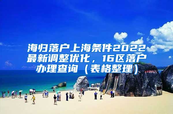 海归落户上海条件2022最新调整优化，16区落户办理查询（表格整理）