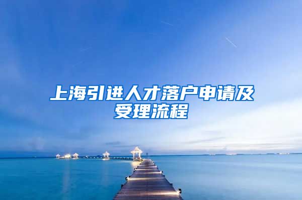 上海引进人才落户申请及受理流程