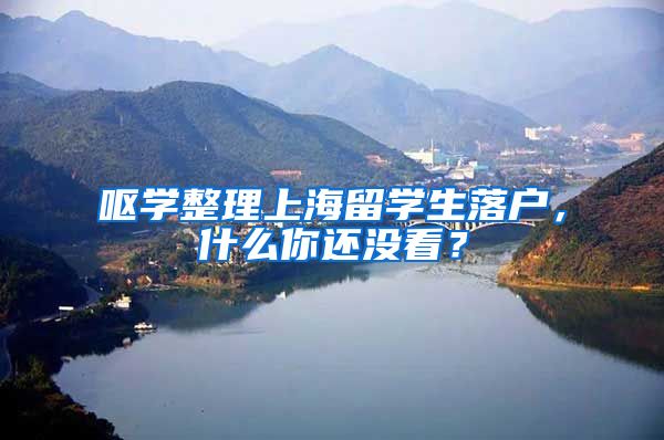 呕学整理上海留学生落户，什么你还没看？