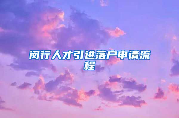 闵行人才引进落户申请流程