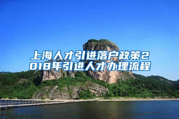 上海人才引进落户政策2018年引进人才办理流程