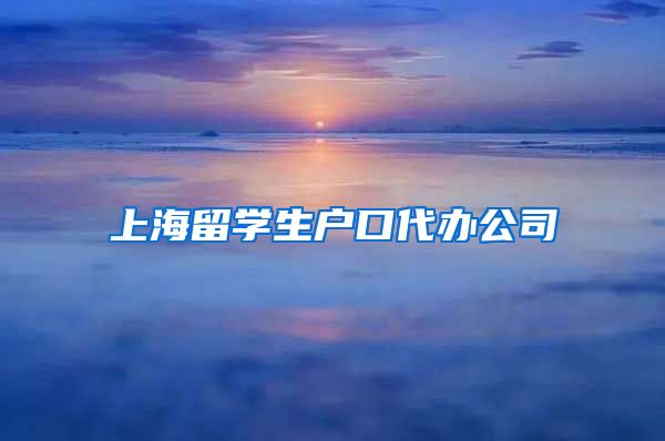 上海留学生户口代办公司