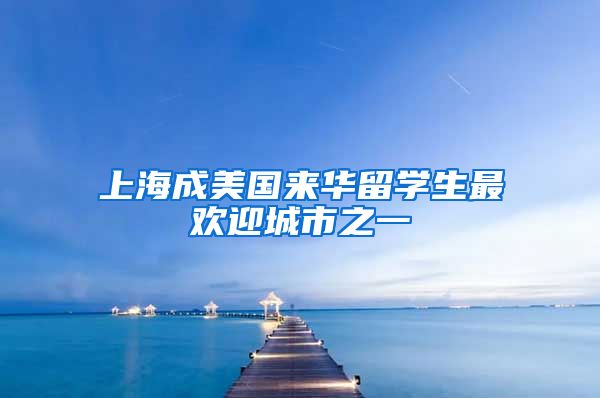 上海成美国来华留学生最欢迎城市之一