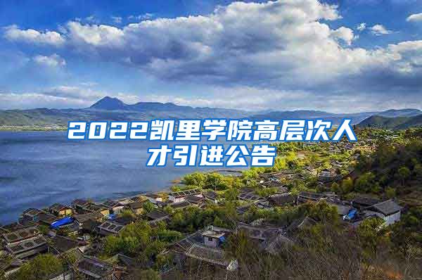 2022凯里学院高层次人才引进公告