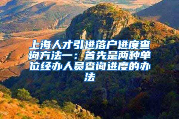 上海人才引进落户进度查询方法一：首先是两种单位经办人员查询进度的办法