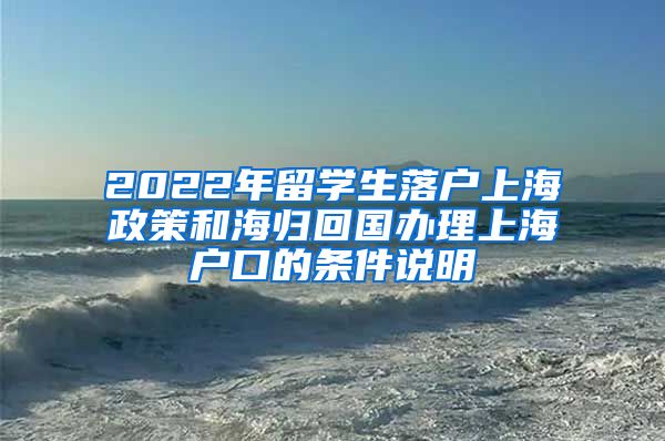 2022年留学生落户上海政策和海归回国办理上海户口的条件说明