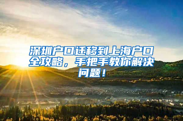 深圳户口迁移到上海户口全攻略，手把手教你解决问题！