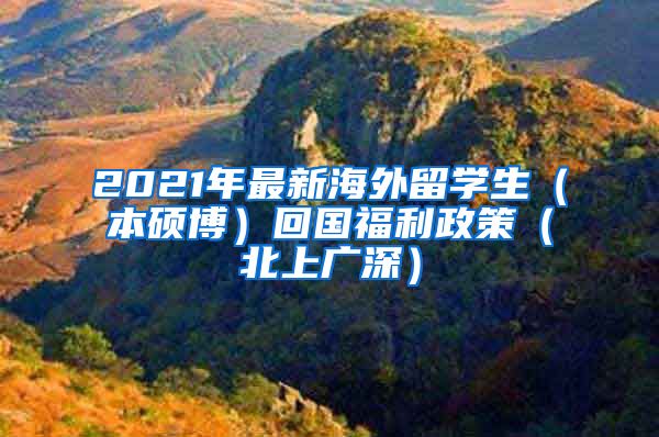 2021年最新海外留学生（本硕博）回国福利政策（北上广深）