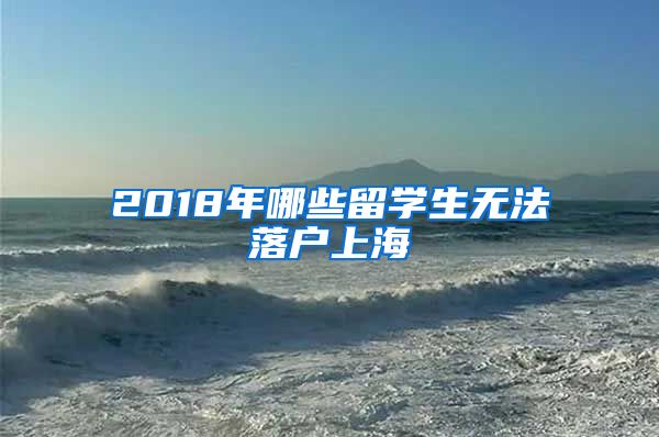 2018年哪些留学生无法落户上海