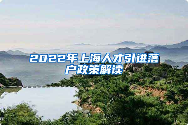 2022年上海人才引进落户政策解读