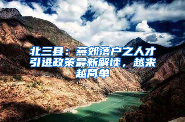 北三县：燕郊落户之人才引进政策最新解读，越来越简单