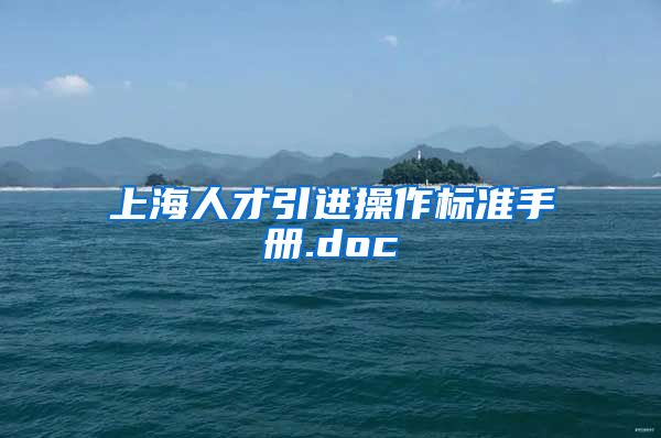 上海人才引进操作标准手册.doc