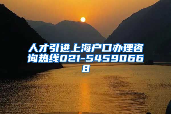 人才引进上海户口办理咨询热线021-54590668