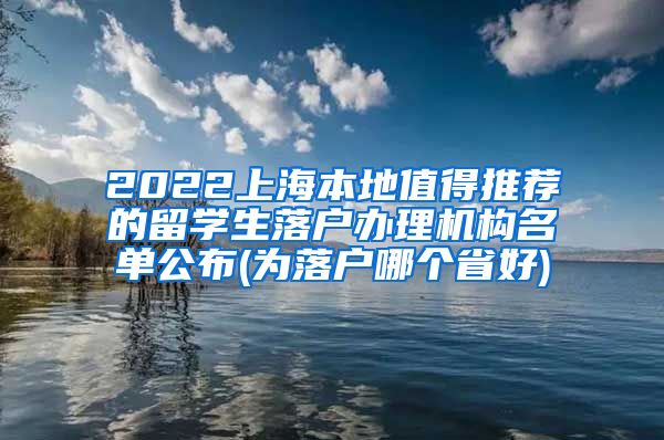 2022上海本地值得推荐的留学生落户办理机构名单公布(为落户哪个省好)