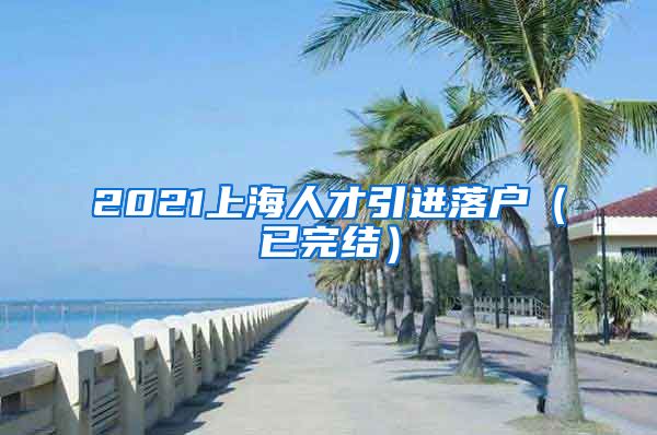 2021上海人才引进落户（已完结）