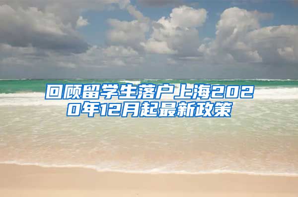 回顾留学生落户上海2020年12月起最新政策