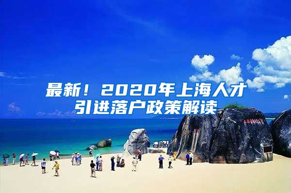 最新！2020年上海人才引进落户政策解读