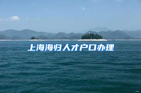 上海海归人才户口办理