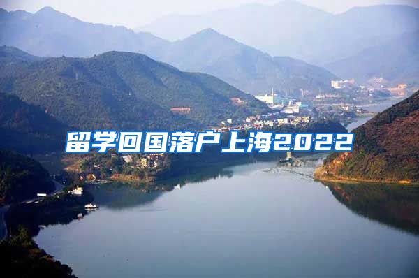 留学回国落户上海2022