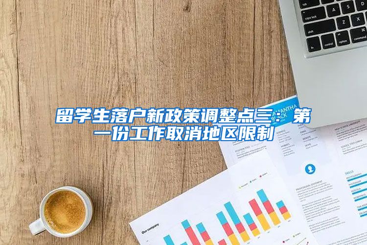 留学生落户新政策调整点三：第一份工作取消地区限制