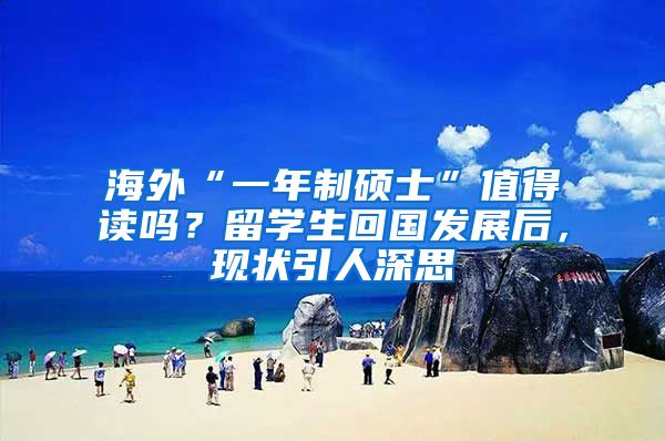 海外“一年制硕士”值得读吗？留学生回国发展后，现状引人深思