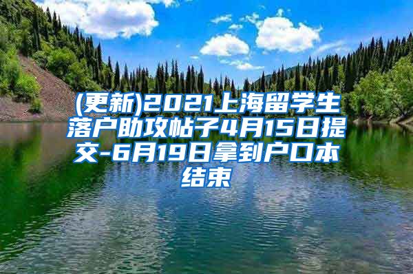 (更新)2021上海留学生落户助攻帖子4月15日提交-6月19日拿到户口本结束