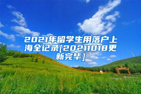 2021年留学生用落户上海全记录[20211018更新完毕]