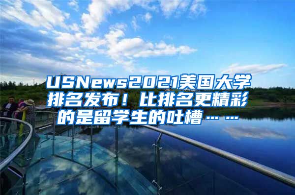 USNews2021美国大学排名发布！比排名更精彩的是留学生的吐槽……