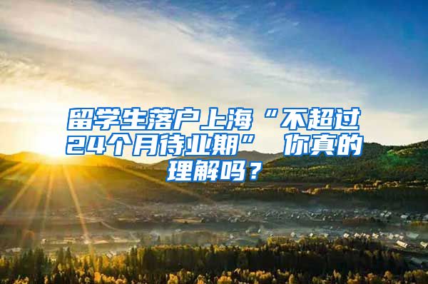 留学生落户上海“不超过24个月待业期” 你真的理解吗？