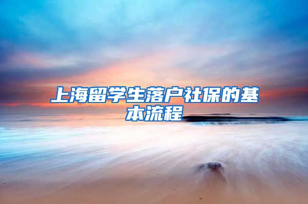 上海留学生落户社保的基本流程