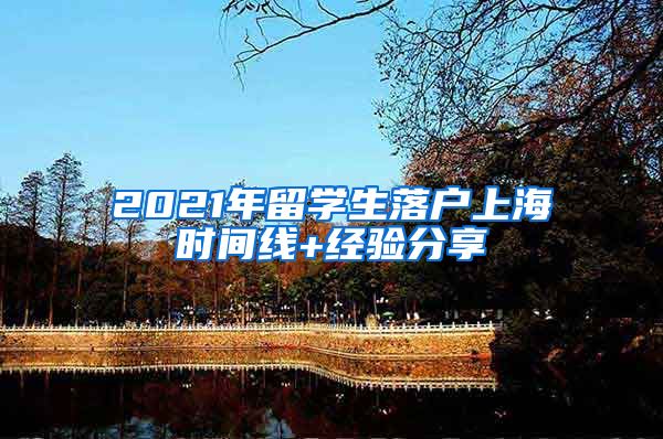 2021年留学生落户上海时间线+经验分享