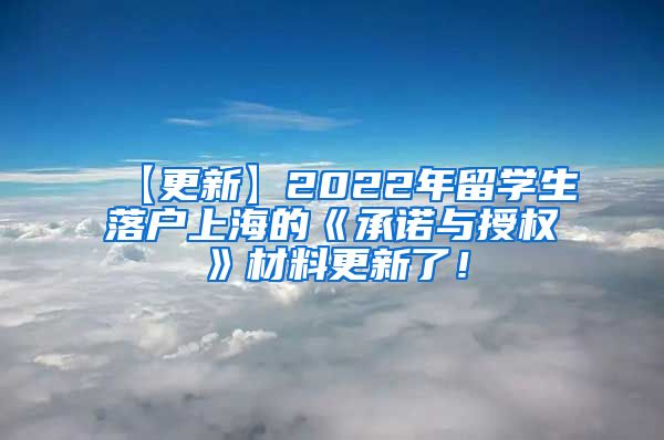 【更新】2022年留学生落户上海的《承诺与授权》材料更新了！