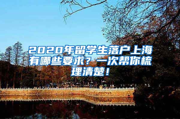 2020年留学生落户上海有哪些要求？一次帮你梳理清楚！