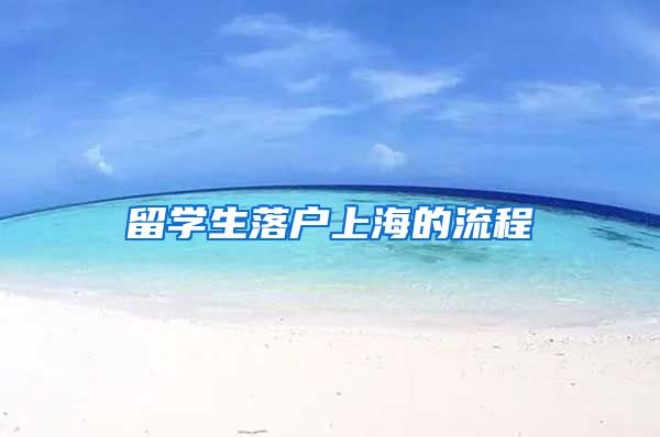 留学生落户上海的流程