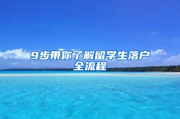 9步带你了解留学生落户全流程