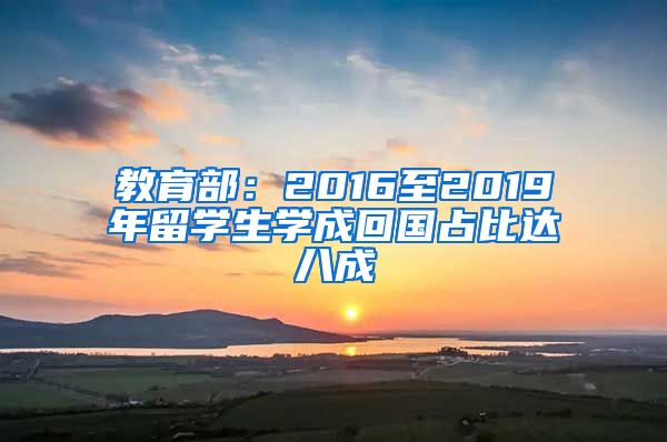 教育部：2016至2019年留学生学成回国占比达八成