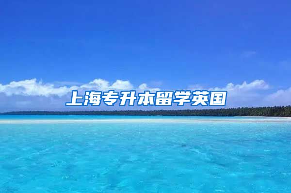 上海专升本留学英国