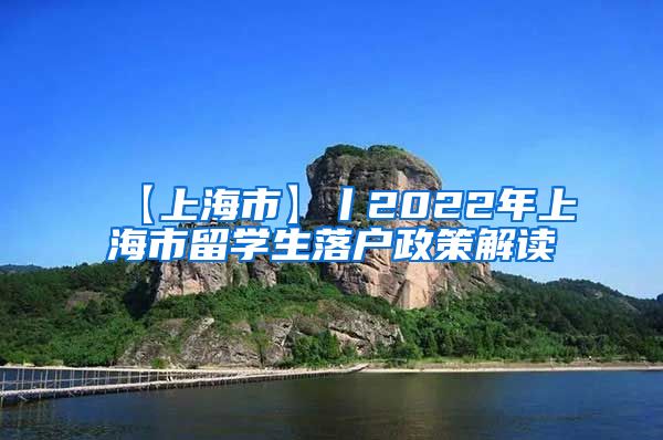 【上海市】丨2022年上海市留学生落户政策解读